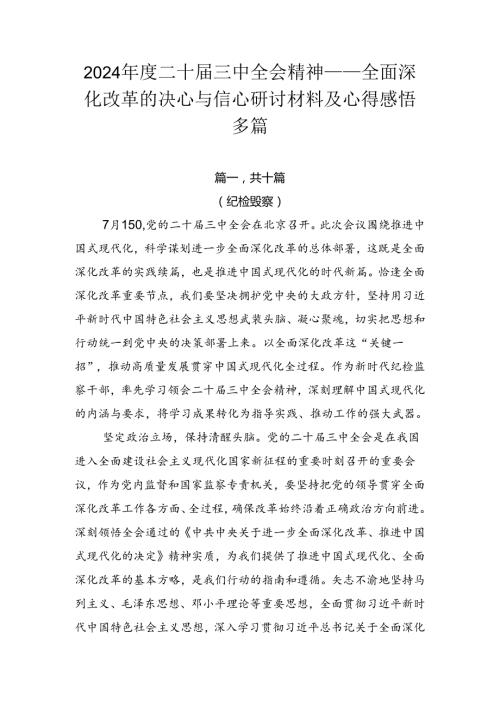 2024二十三中全会精神——全面深化改革的决心与信心研讨材料及心得感悟多篇.docx