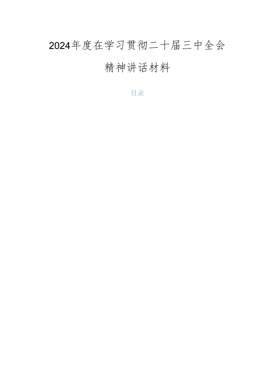 2024在学习贯彻二十三中全会精神讲话材料.docx_第1页