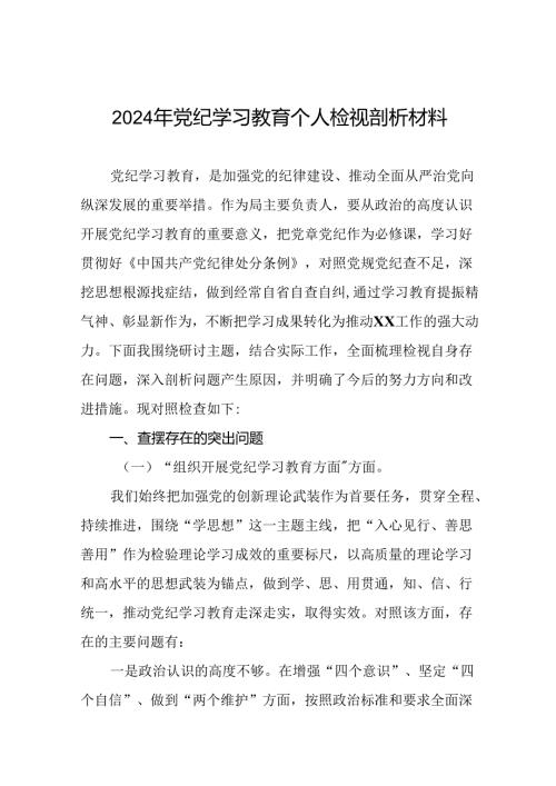 专题生活会围绕2024年党纪学习教育突出问题对照检查剖析发言材料(13篇).docx