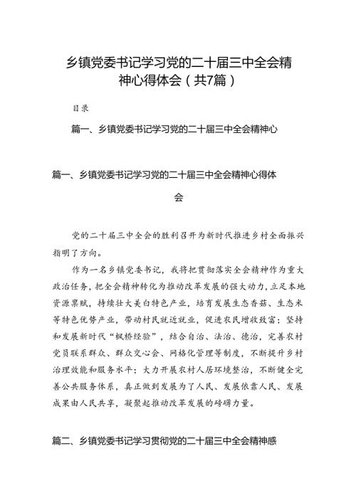 乡镇党委书记学习党的二十三中全会精神心得体会（共7篇选择）.docx