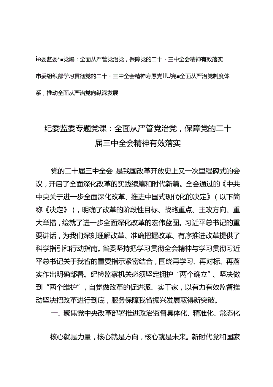 2024年9月市委组织部、纪委监委学习贯彻党的二十三中全会精神专题党课.docx_第1页