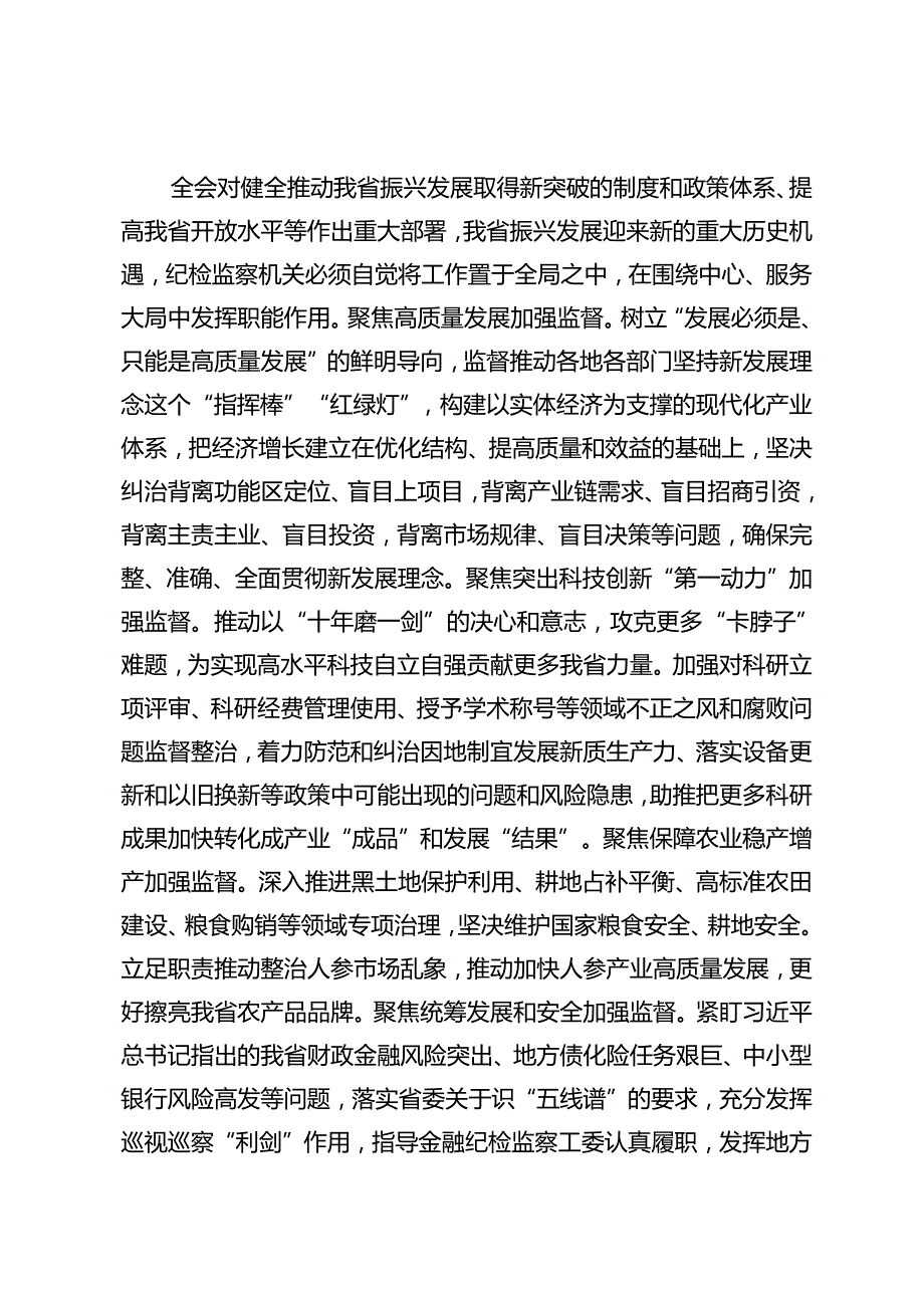 2024年9月市委组织部、纪委监委学习贯彻党的二十三中全会精神专题党课.docx_第3页