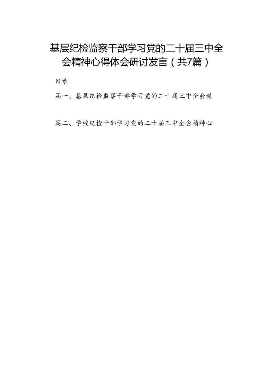 基层纪检监察干部学习党的二十三中全会精神心得体会研讨发言（合计7份）.docx_第1页