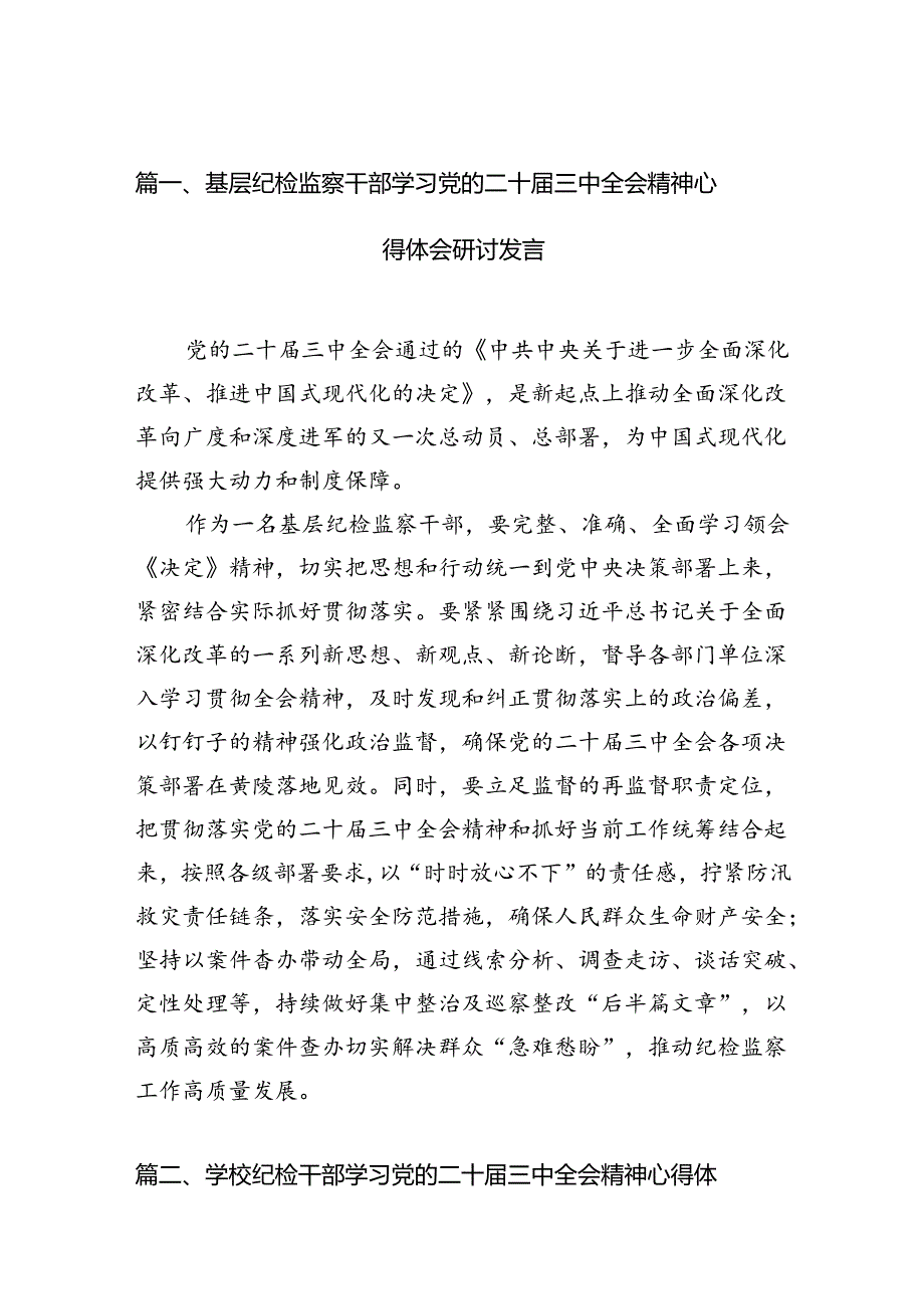 基层纪检监察干部学习党的二十三中全会精神心得体会研讨发言（合计7份）.docx_第2页