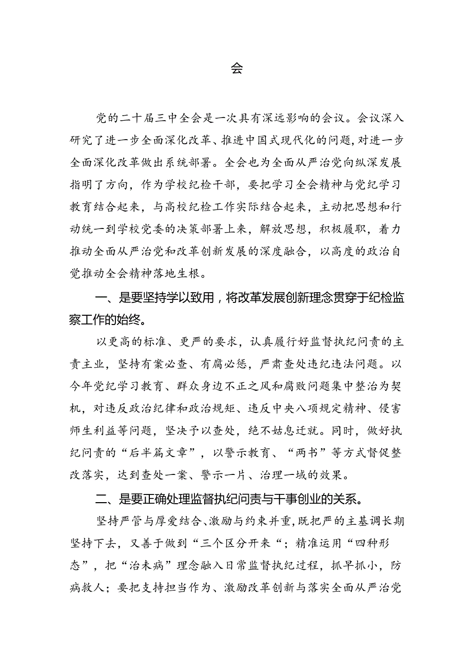 基层纪检监察干部学习党的二十三中全会精神心得体会研讨发言（合计7份）.docx_第3页