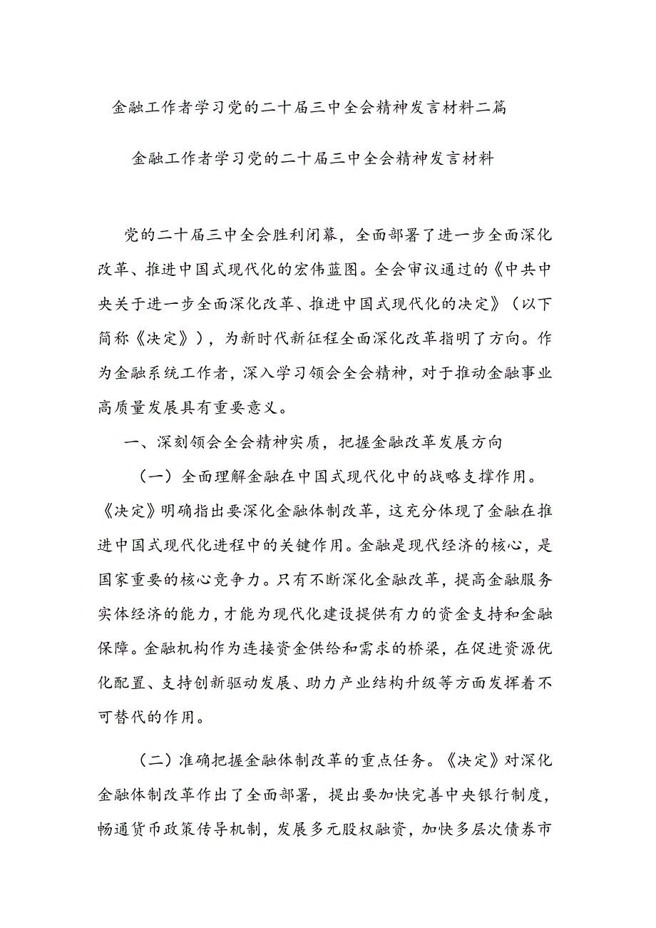 金融工作者学习党的二十三中全会精神发言材料二篇.docx_第1页