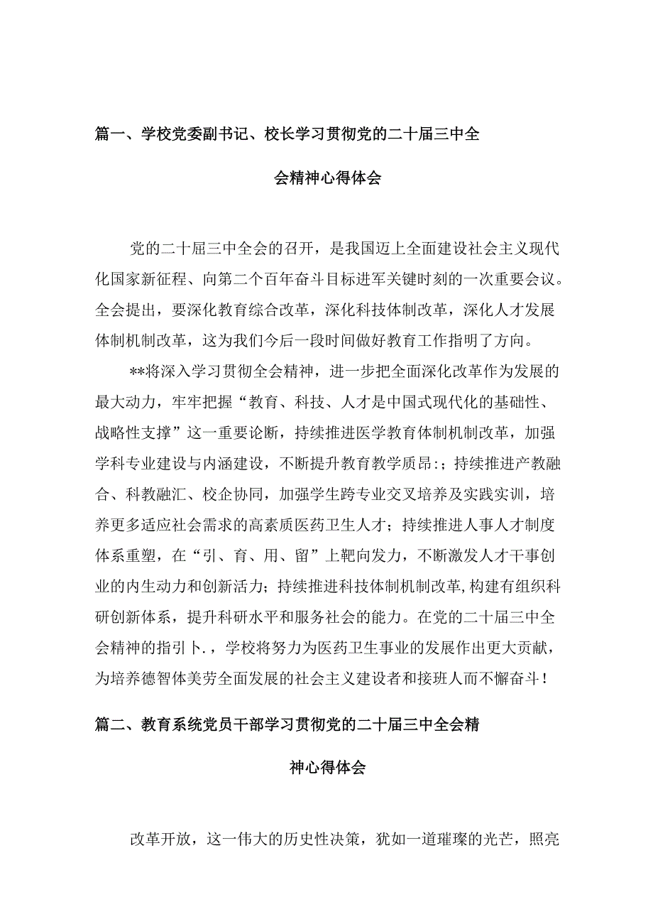 学校党委副书记、校长学习贯彻党的二十三中全会精神心得体会10篇（最新版）.docx_第2页