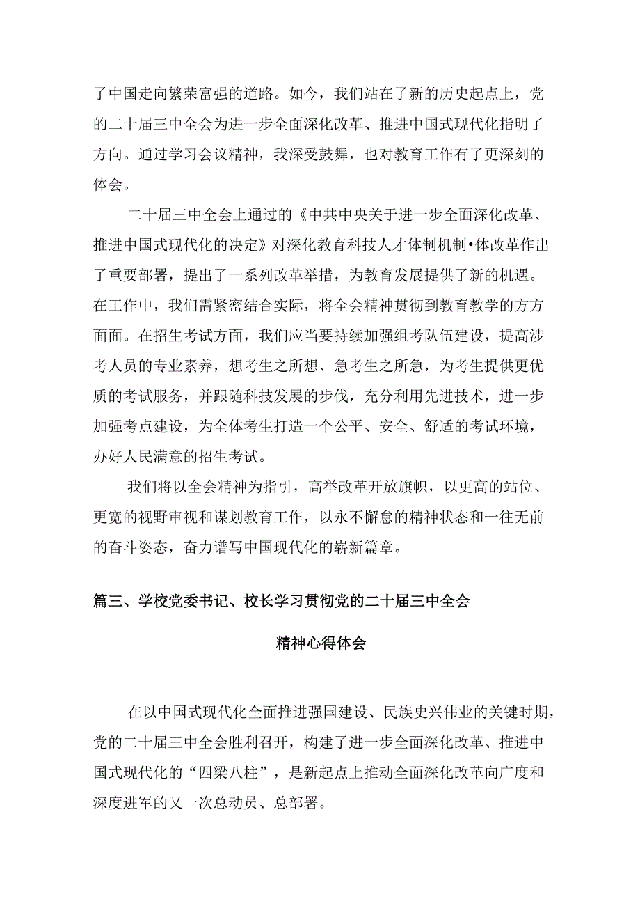 学校党委副书记、校长学习贯彻党的二十三中全会精神心得体会10篇（最新版）.docx_第3页