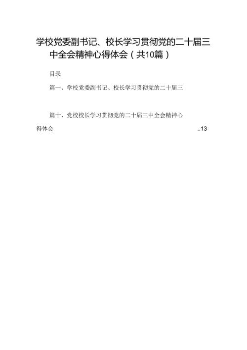 学校党委副书记、校长学习贯彻党的二十三中全会精神心得体会10篇（最新版）.docx