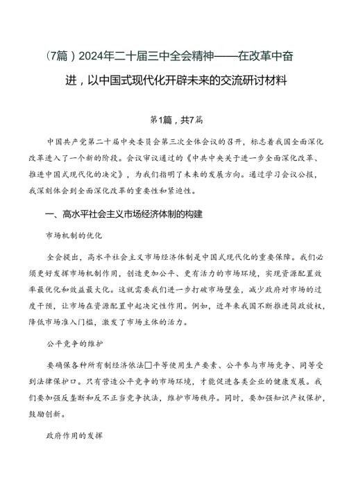 （7篇）2024年二十三中全会精神——在改革中奋进以中国式现代化开辟未来的交流研讨材料.docx
