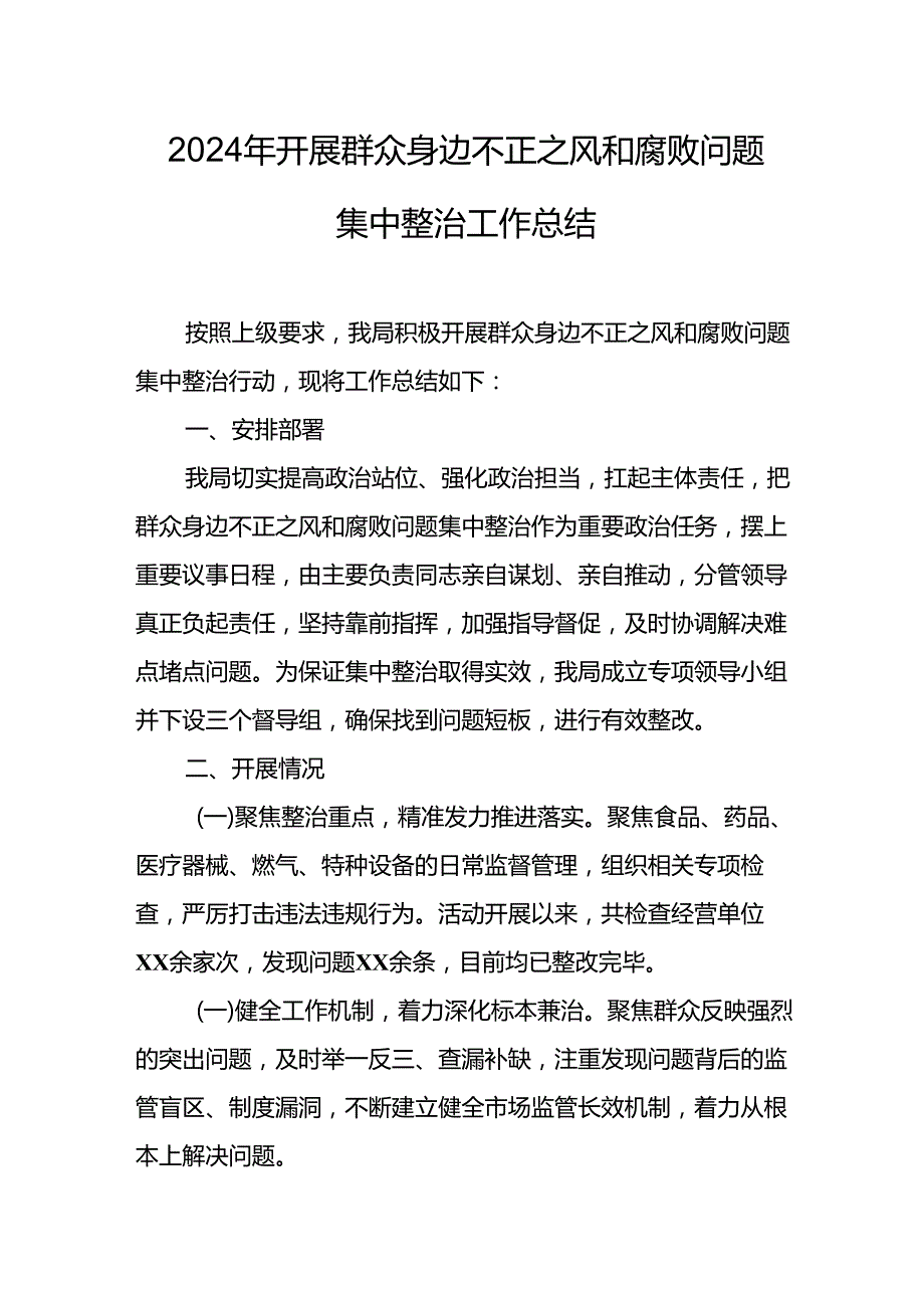 2024年关于开展《群众身边不正之风和腐败问题集中整治》工作情况总结 （合计20份）.docx_第1页