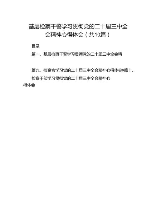 基层检察干警学习贯彻党的二十三中全会精神心得体会（共10篇）(1).docx