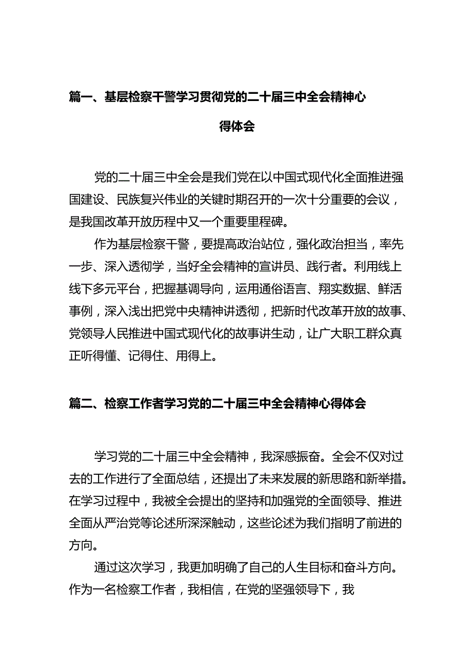 基层检察干警学习贯彻党的二十三中全会精神心得体会（共10篇）(1).docx_第2页