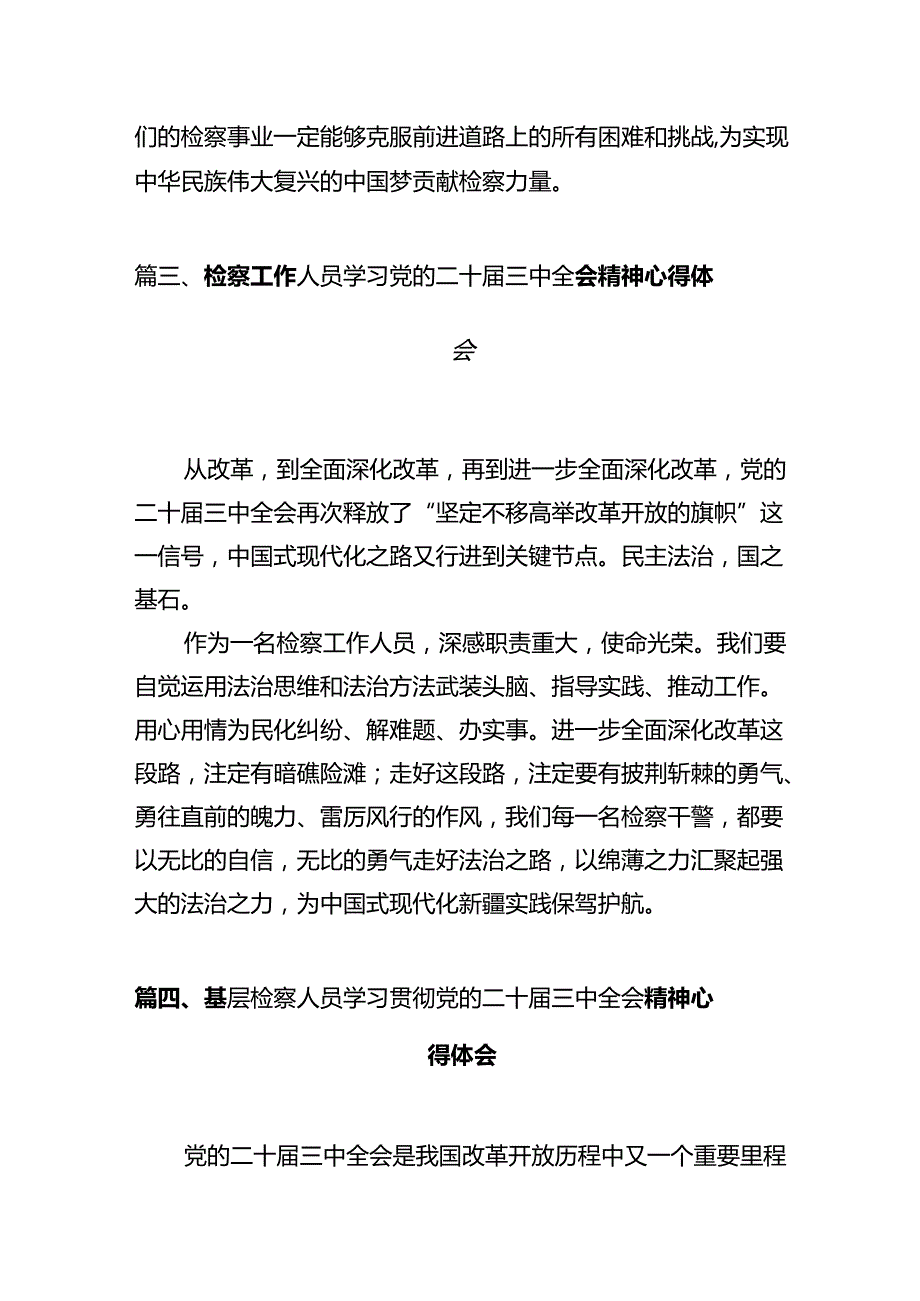 基层检察干警学习贯彻党的二十三中全会精神心得体会（共10篇）(1).docx_第3页