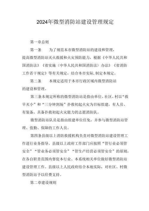 2024年微型消防站建设管理规定.docx