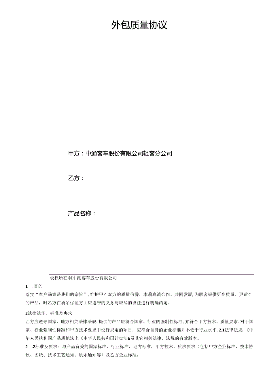 技术质量协议书.docx_第2页