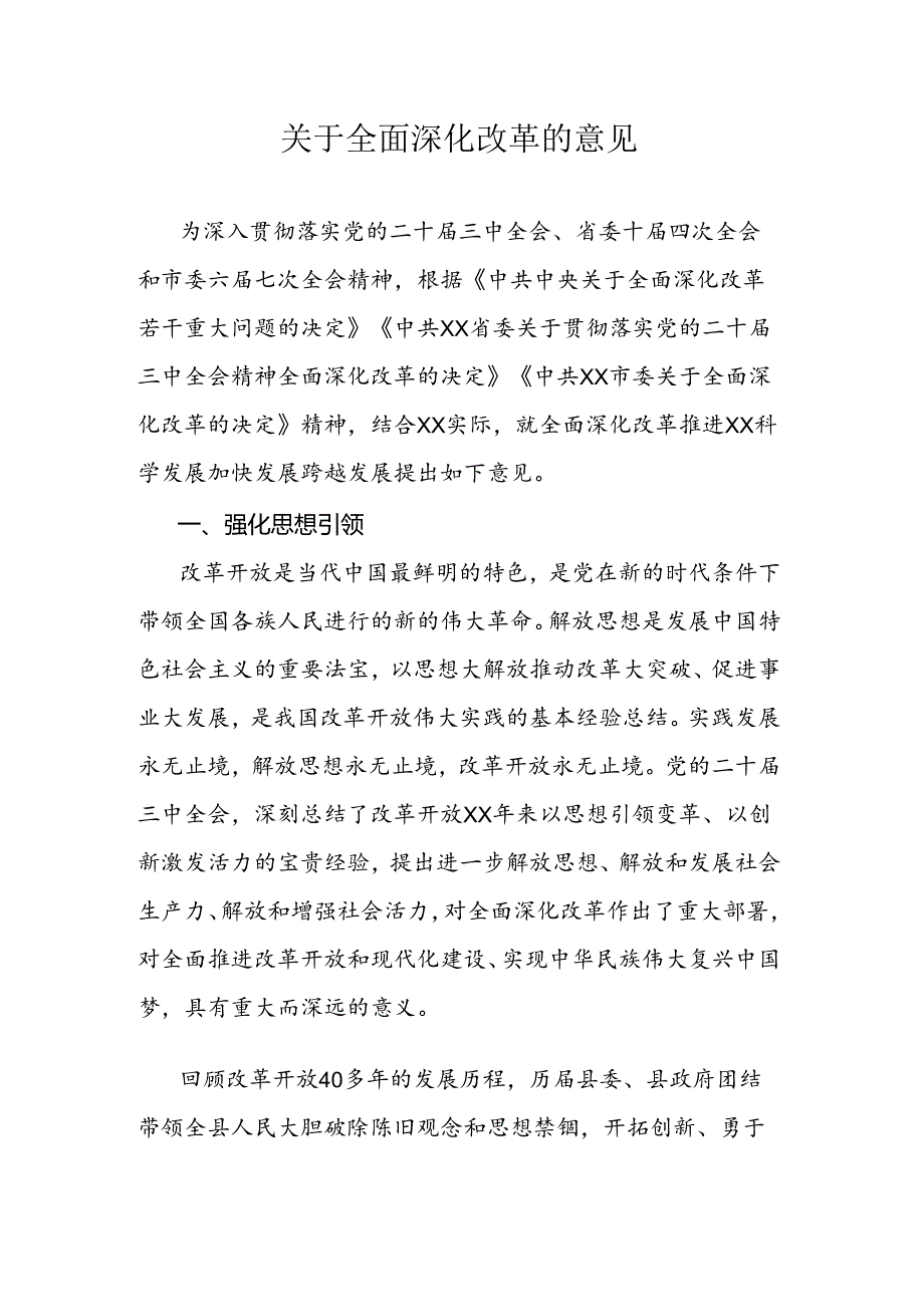 关于全面深化改革的意见.docx_第1页