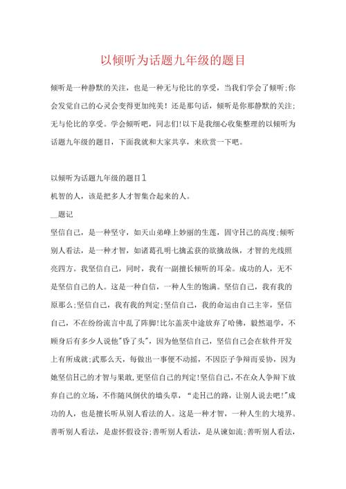 以倾听为话题九年级的题目.docx