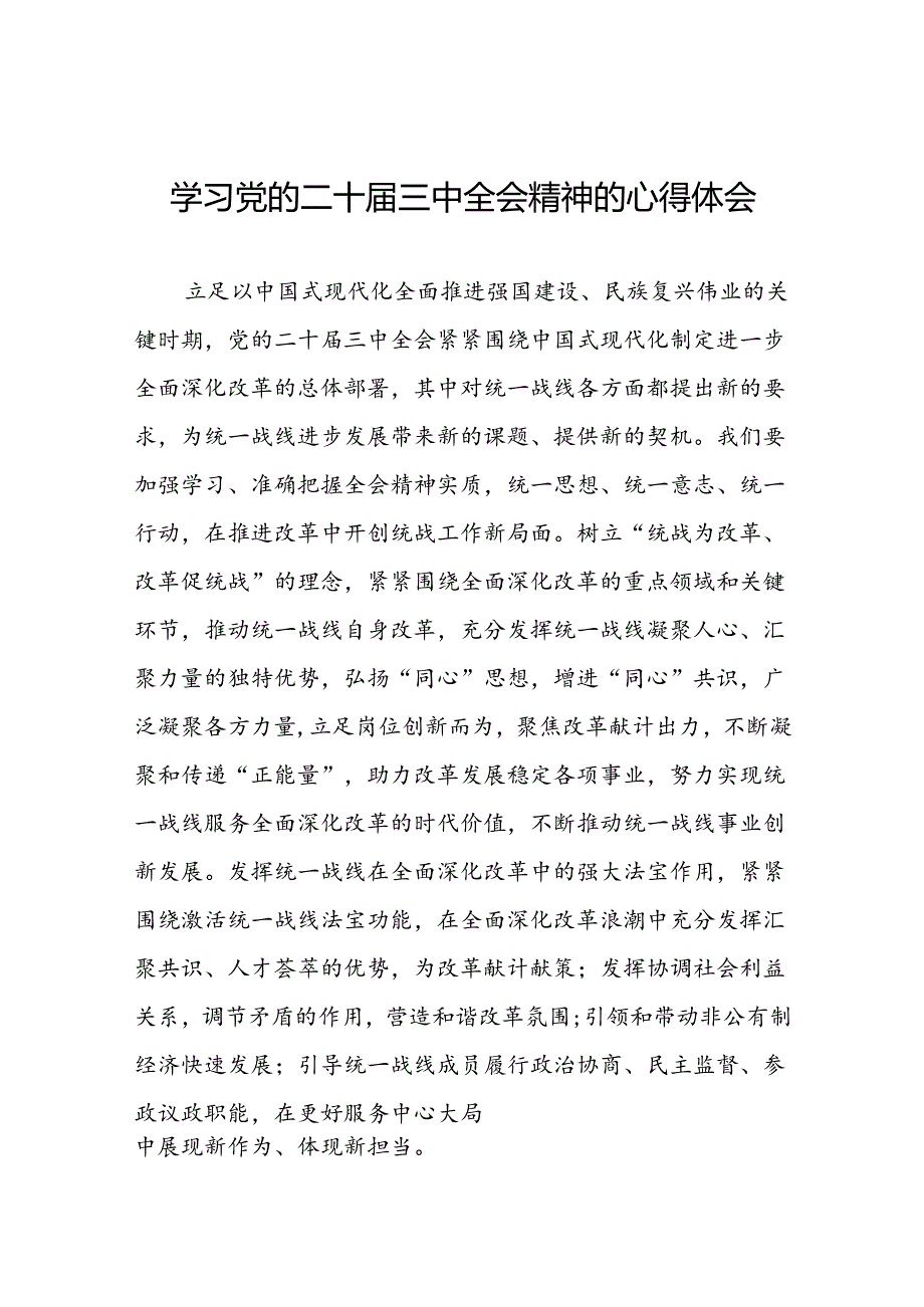 学习党的二十三中全会精神的心得体会精品发言稿二十六篇.docx_第1页