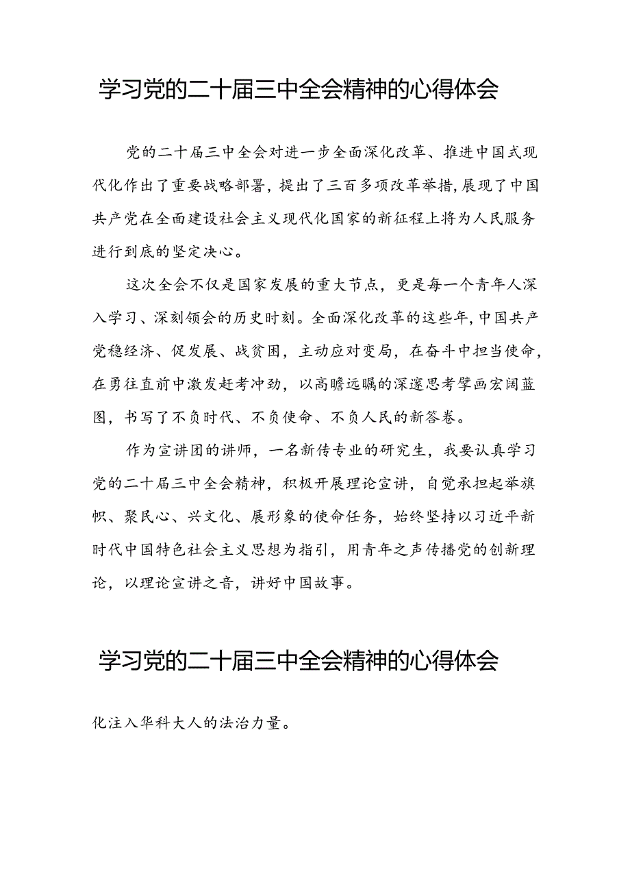 学习党的二十三中全会精神的心得体会精品发言稿二十六篇.docx_第3页