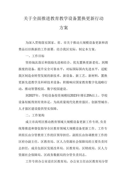 关于全面推进教育教学设备置换更新行动方案.docx