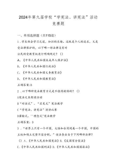 2024年第九学校（校园）“学宪法、讲宪法”竞赛题库及答案.docx
