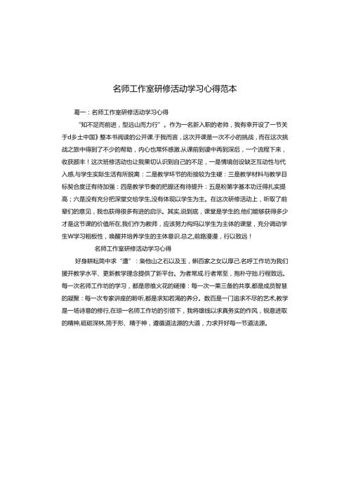 名师工作室研修活动学习心得范本.docx