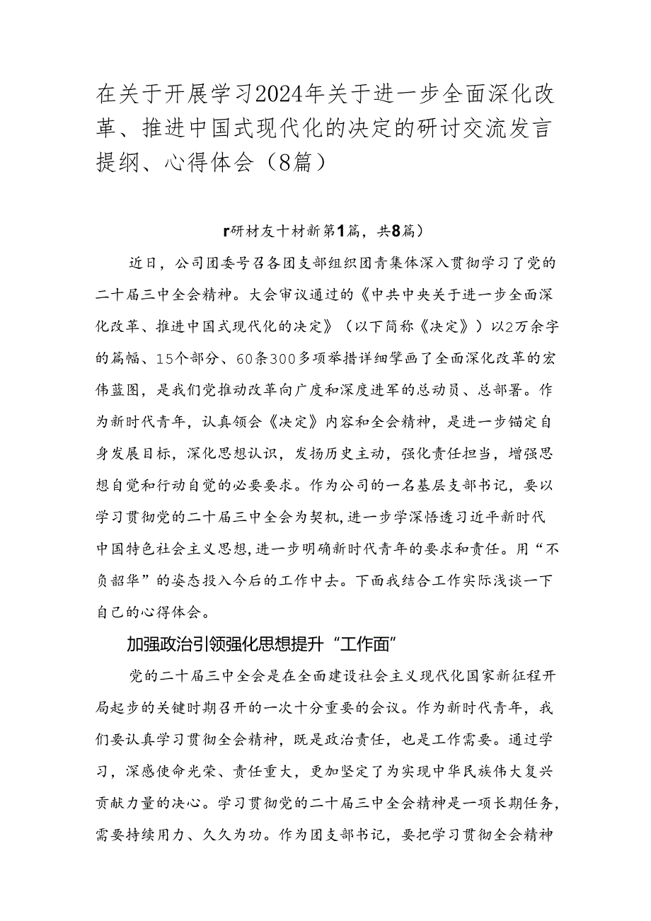 在关于开展学习2024年关于进一步全面深化改革、推进中国式现代化的决定的研讨交流发言提纲、心得体会（8篇）.docx_第1页