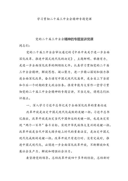 学习贯彻二十三中全会精神专题学习党课宣讲稿共12篇.docx