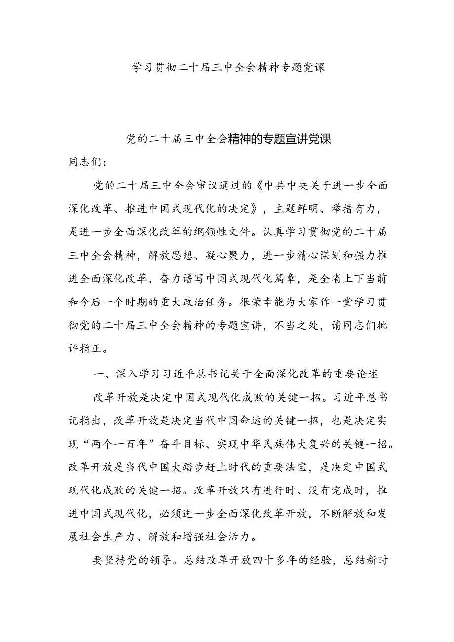 学习贯彻二十三中全会精神专题学习党课宣讲稿共12篇.docx_第1页