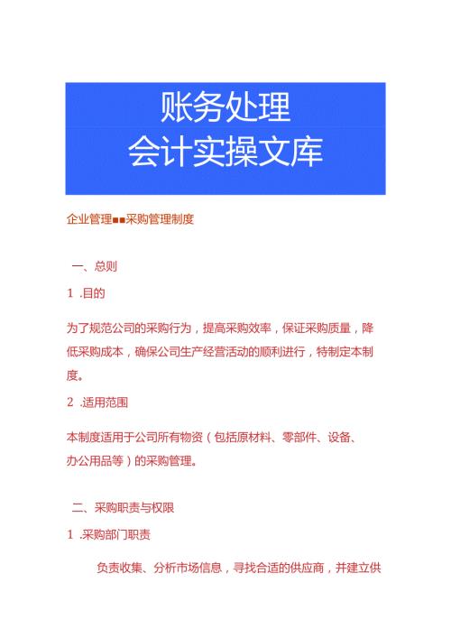企业管理采购管理制度.docx