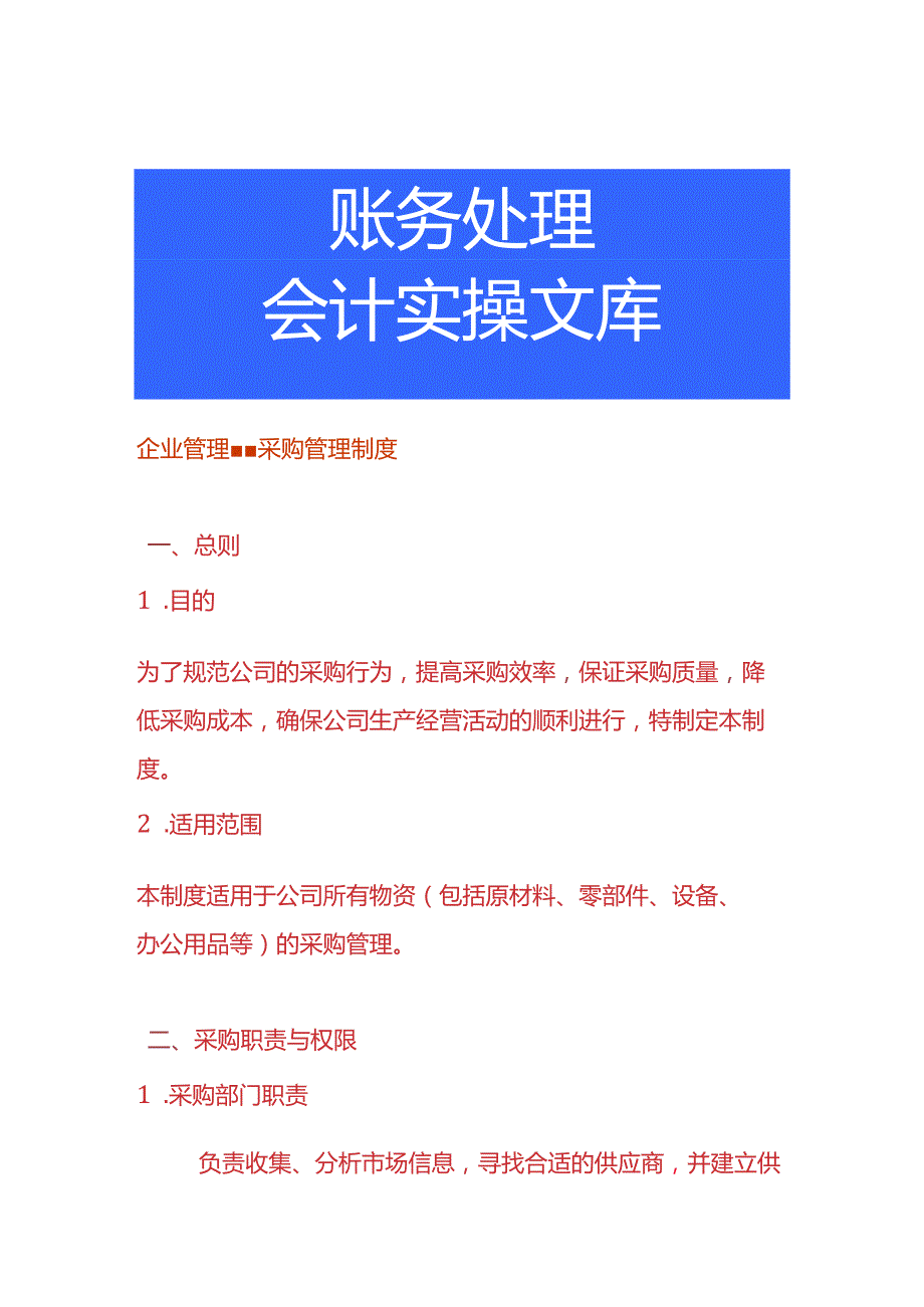 企业管理采购管理制度.docx_第1页