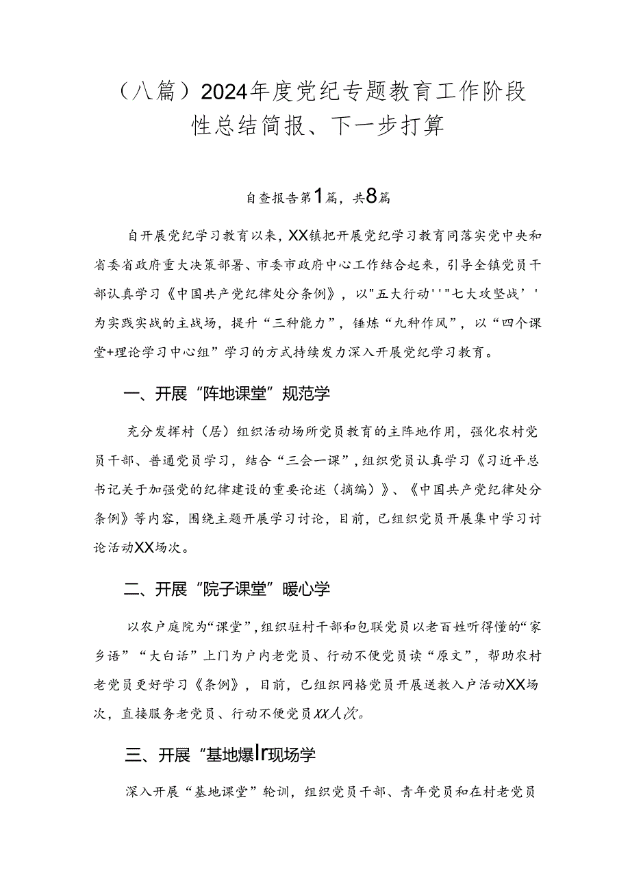 （八篇）2024党纪专题教育工作阶段性总结简报、下一步打算.docx_第1页