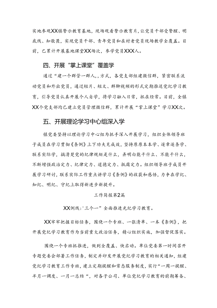 （八篇）2024党纪专题教育工作阶段性总结简报、下一步打算.docx_第2页