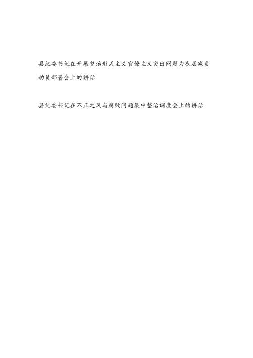 县纪委书记在开展整治形式主义官僚主义突出问题为基层减负动员部署会上的发言讲话和在不正之风与腐败问题集中整治调度会上的讲话.docx