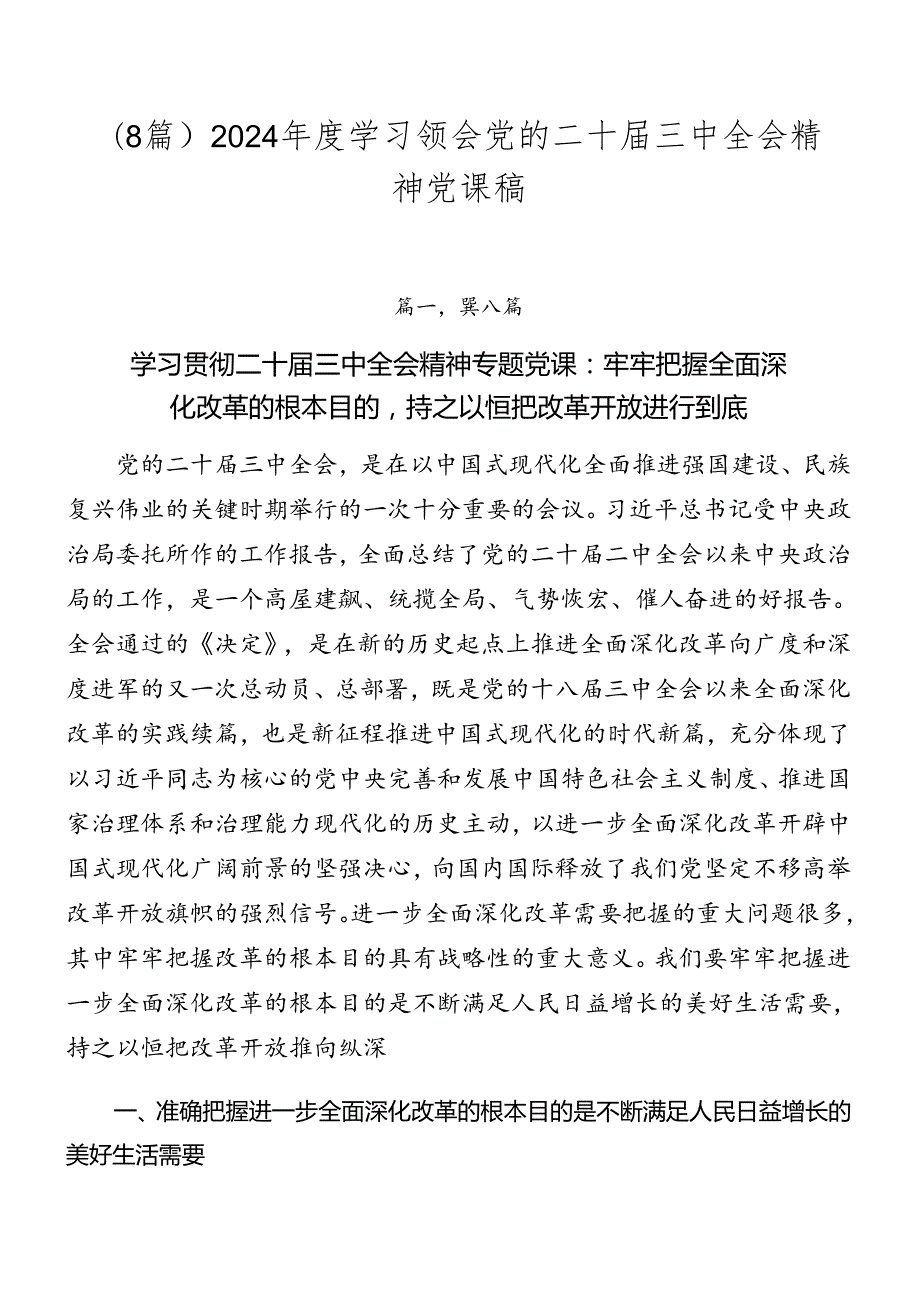 （8篇）2024学习领会党的二十三中全会精神党课稿.docx_第1页