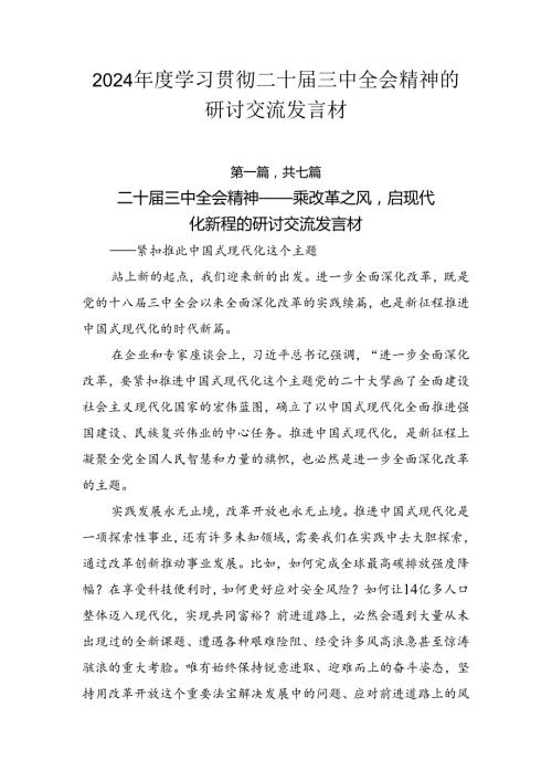 2024学习贯彻二十三中全会精神的研讨交流发言材.docx