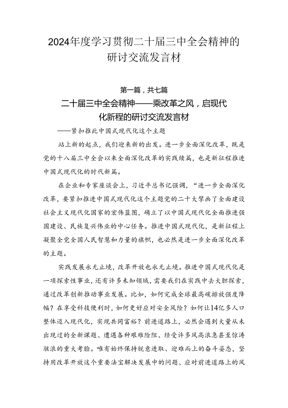 2024学习贯彻二十三中全会精神的研讨交流发言材.docx_第1页
