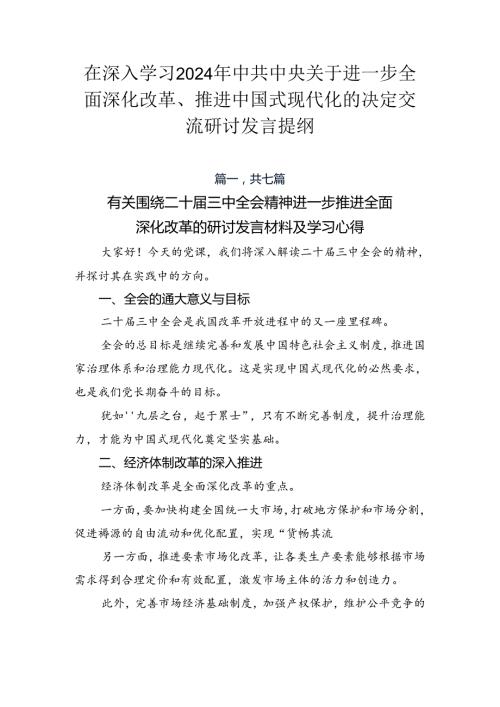 在深入学习2024年中共中央关于进一步全面深化改革、推进中国式现代化的决定交流研讨发言提纲.docx