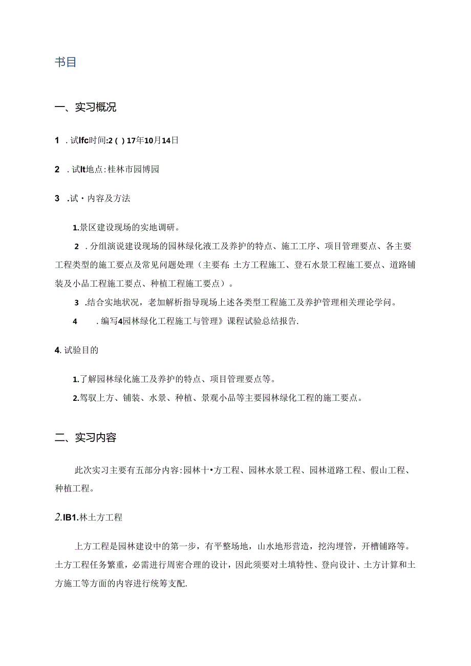 园林绿化工程施工与管理实验报告.docx_第2页
