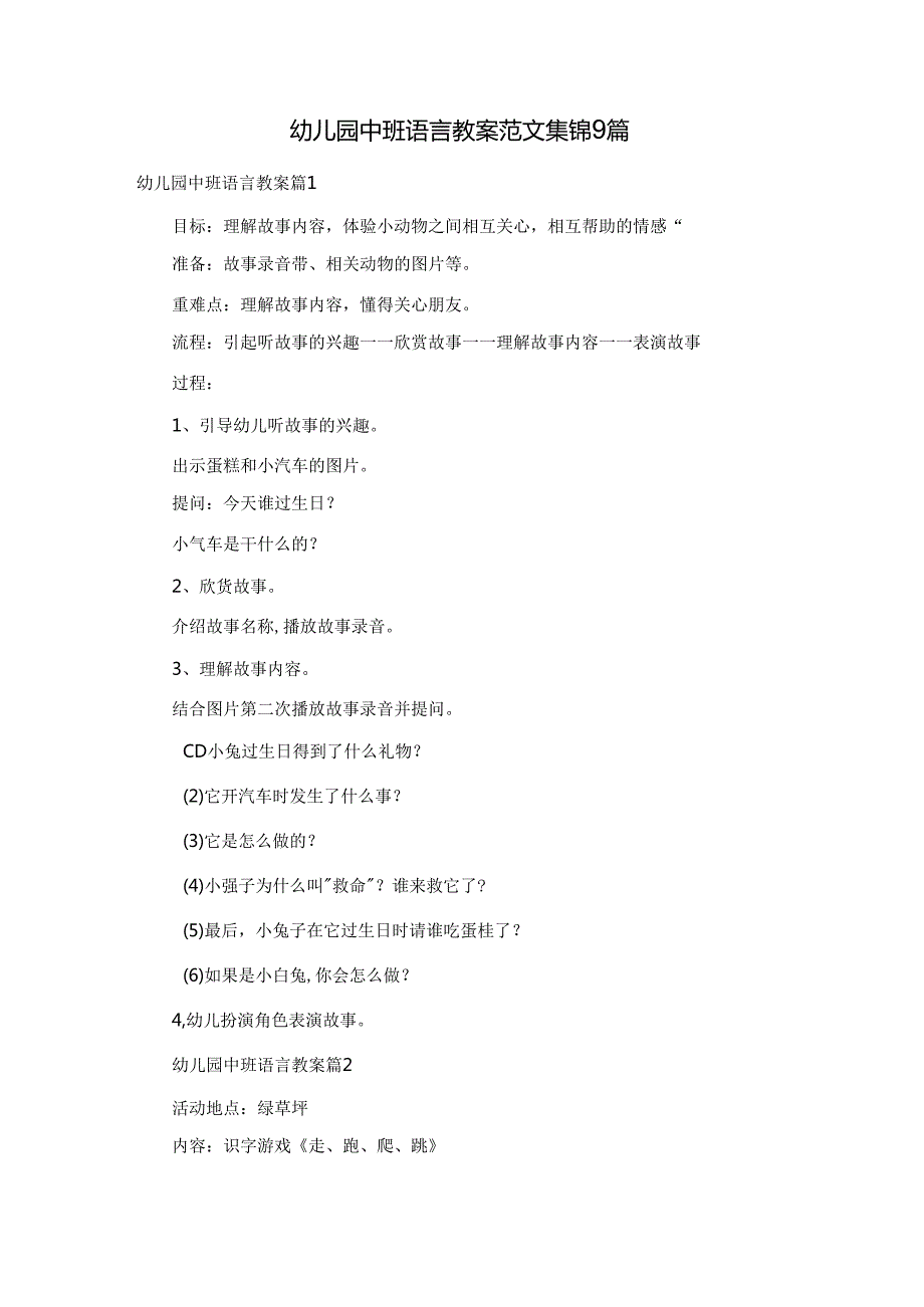 幼儿园中班语言教案范文集锦9篇.docx_第1页