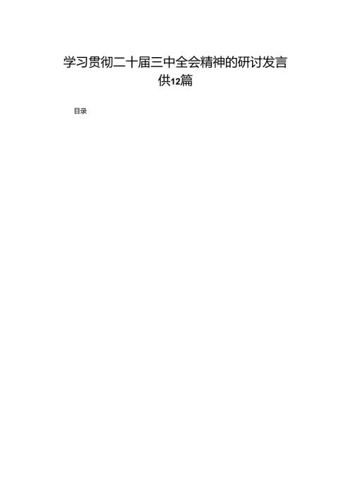 学习党的二十三中全会精神发言研讨提纲（18篇）.docx