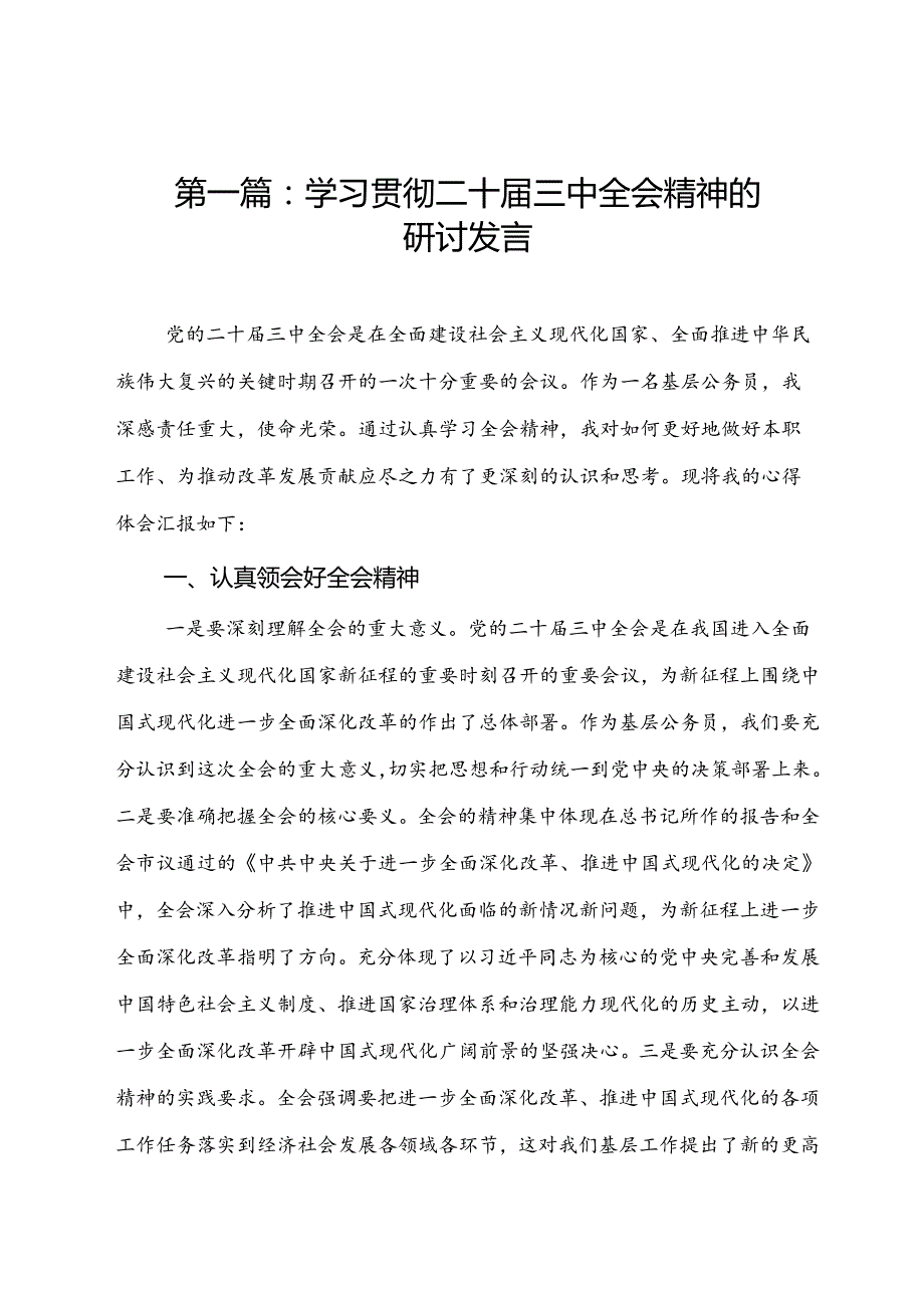 学习党的二十三中全会精神发言研讨提纲（18篇）.docx_第2页