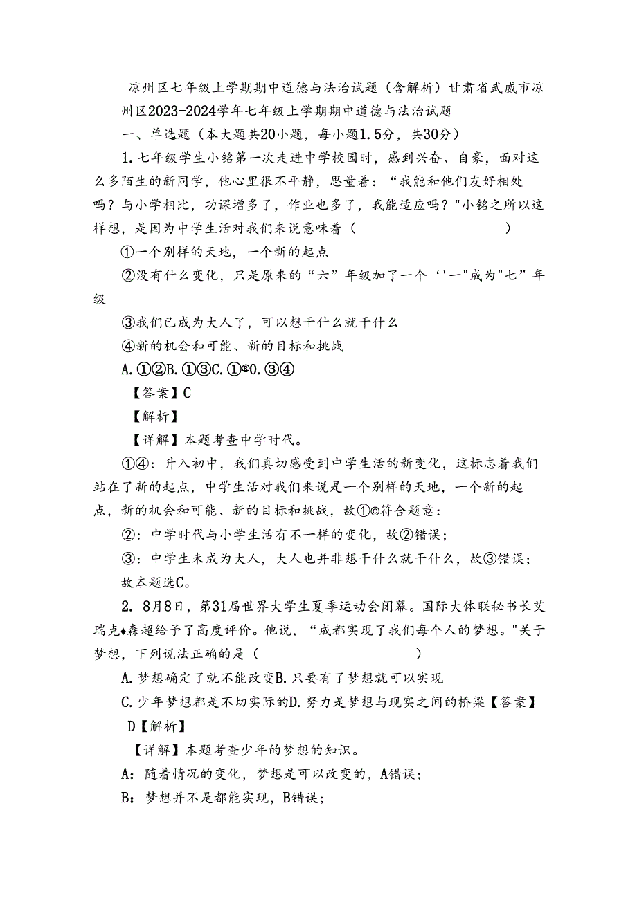 凉州区七年级上学期期中 道德与法治试题（含解析）.docx_第1页