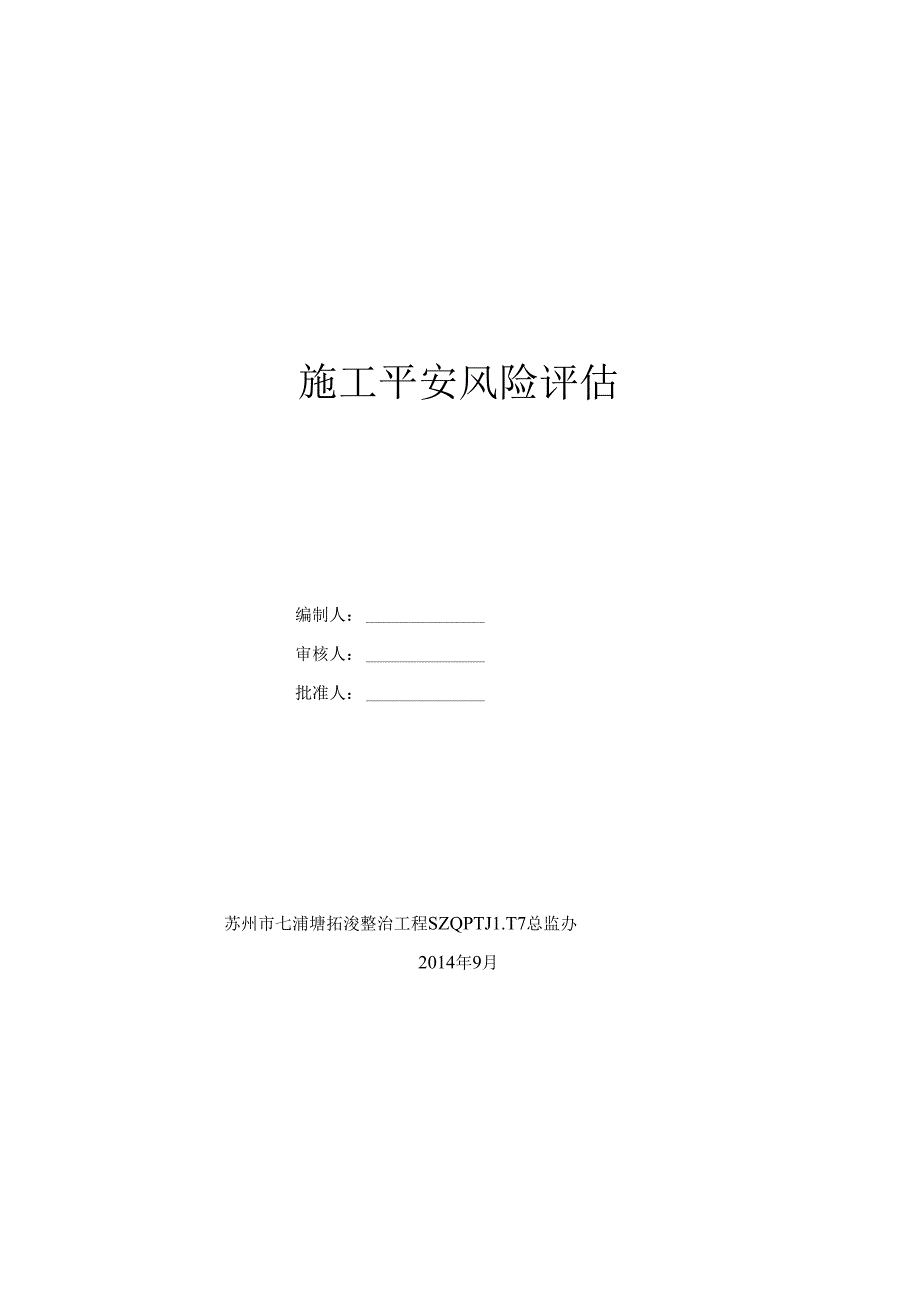 安全风险评估报告.docx_第1页