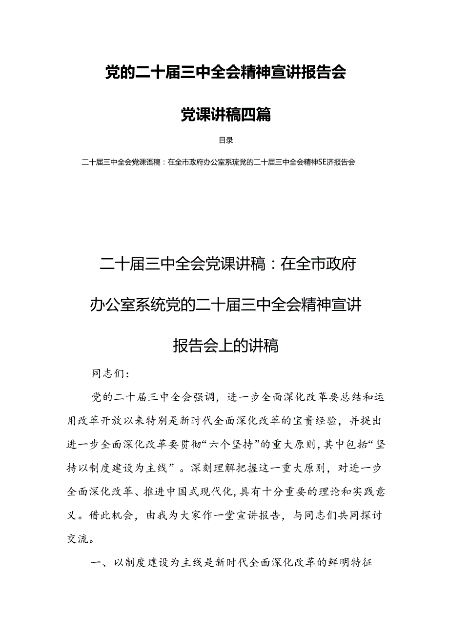党的二十三中全会精神宣讲报告会党课讲稿四篇.docx_第1页