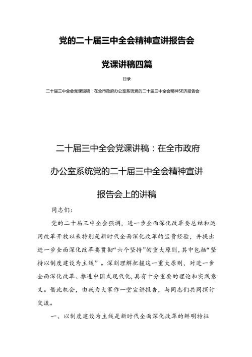 党的二十三中全会精神宣讲报告会党课讲稿四篇.docx