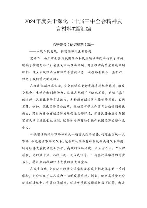 2024关于深化二十三中全会精神发言材料7篇汇编.docx