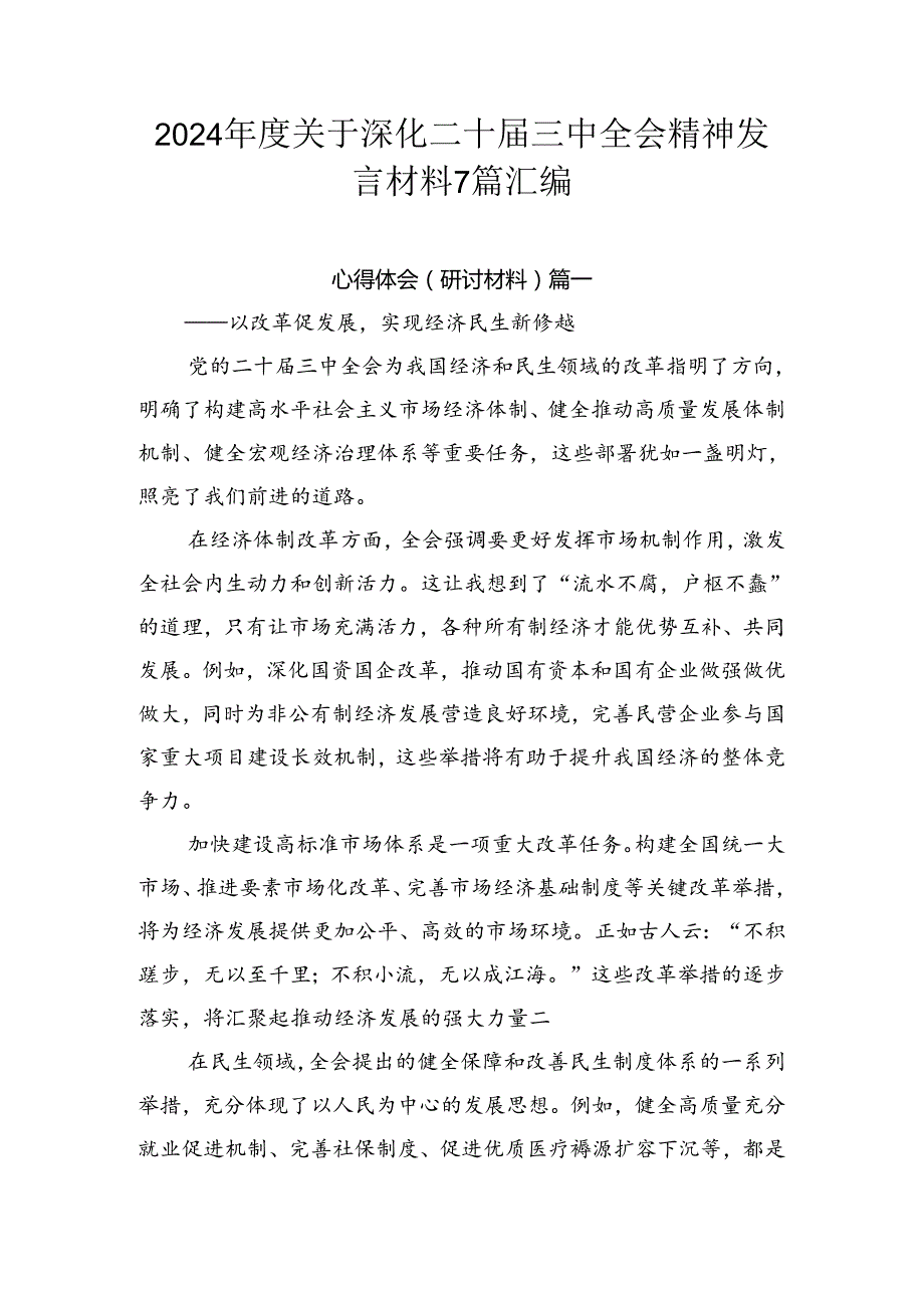 2024关于深化二十三中全会精神发言材料7篇汇编.docx_第1页