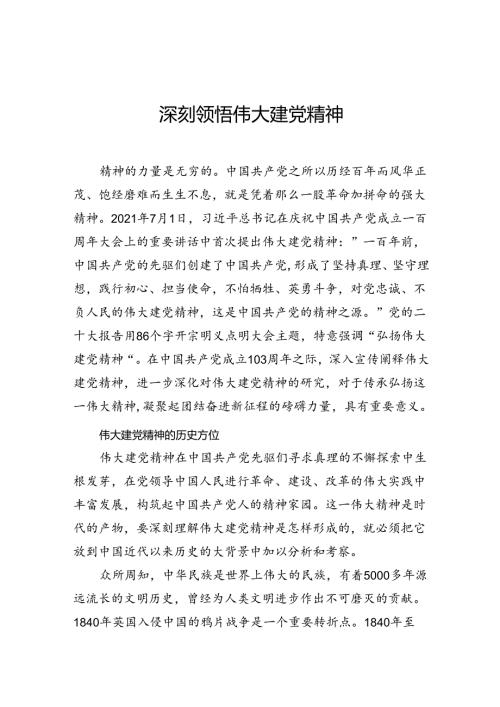 深刻领悟伟大建党精神.docx